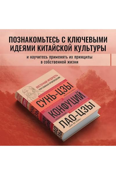 Конфуций, Лао-Цзы Цзы, Сунь-Цзы: Искусство войны. Беседы и суждения. Дао дэ цзин. Три главных произведения восточной мудрости