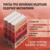 Конфуций, Лао-Цзы Цзы, Сунь-Цзы: Искусство войны. Беседы и суждения. Дао дэ цзин. Три главных произведения восточной мудрости