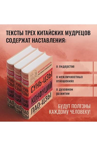 Конфуций, Лао-Цзы Цзы, Сунь-Цзы: Искусство войны. Беседы и суждения. Дао дэ цзин. Три главных произведения восточной мудрости