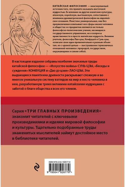Конфуций, Лао-Цзы Цзы, Сунь-Цзы: Искусство войны. Беседы и суждения. Дао дэ цзин. Три главных произведения восточной мудрости
