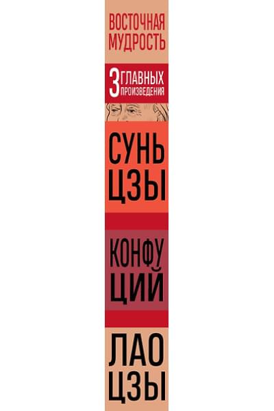 Конфуций, Лао-Цзы Цзы, Сунь-Цзы: Искусство войны. Беседы и суждения. Дао дэ цзин. Три главных произведения восточной мудрости