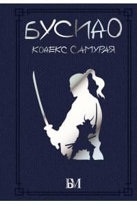 Бусидо. Кодекс самурая