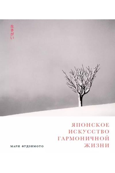 Японское искусство гармоничной жизни