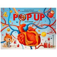 POP UP энциклопедия. Анатомия : книжка-панорамка