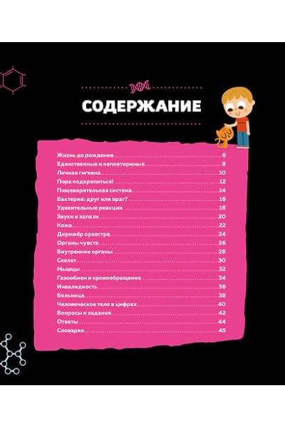 Пари Матильда: Тело человека