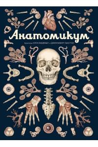 Анатомикум