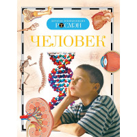Человек. Детская энциклопедия РОСМЭН
