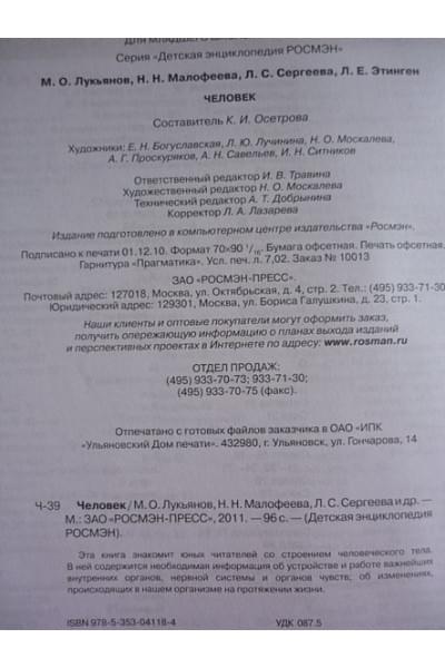 Лукьянов М., Малофеева Н., Сергеева Л. и др.: Человек. Детская энциклопедия РОСМЭН