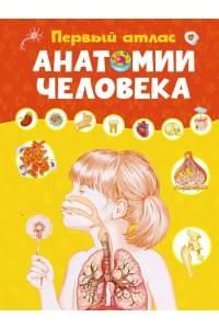 Первый атлас анатомии человека