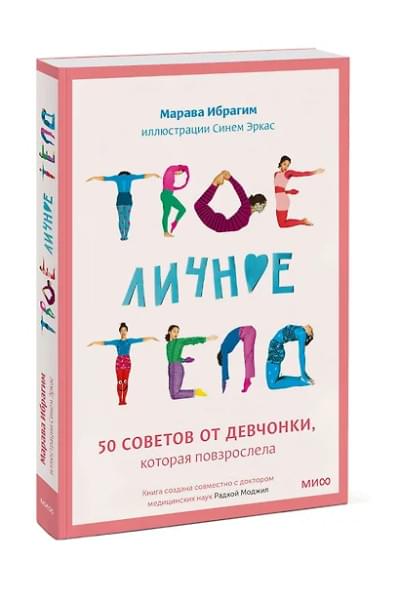 Ибрагим Марава: Твое личное тело. 50 советов от девчонки, которая повзрослела