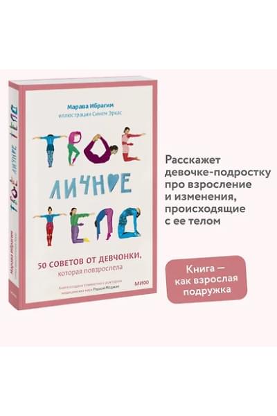 Ибрагим Марава: Твое личное тело. 50 советов от девчонки, которая повзрослела