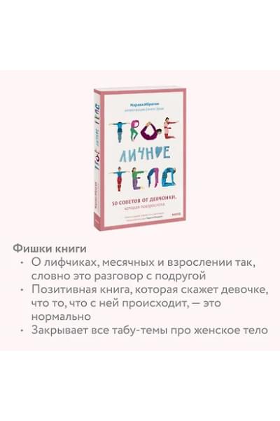 Ибрагим Марава: Твое личное тело. 50 советов от девчонки, которая повзрослела