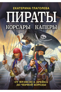 Пираты, корсары, каперы: От Фрэнсиса Дрейка до Черной Бороды