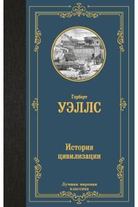 История цивилизации