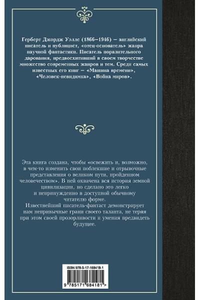 Уэллс Герберт Джордж: История цивилизации
