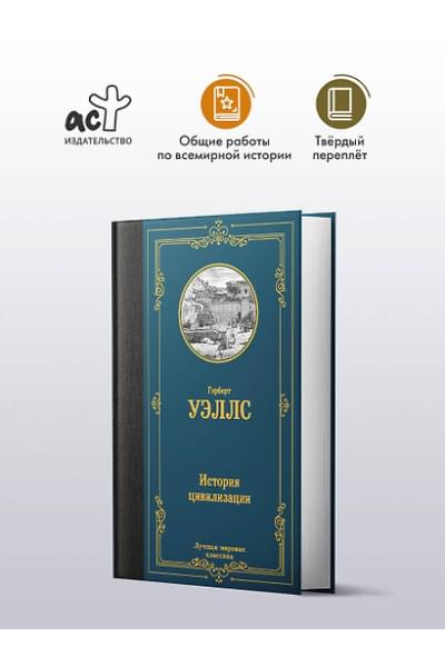 Уэллс Герберт Джордж: История цивилизации