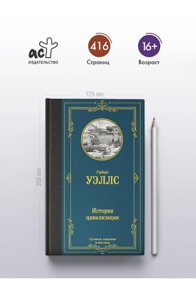 Уэллс Герберт Джордж: История цивилизации