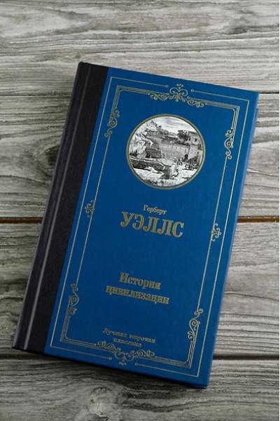 Уэллс Герберт Джордж: История цивилизации