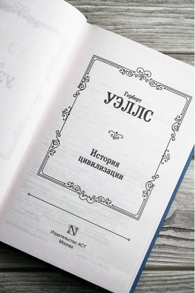 Уэллс Герберт Джордж: История цивилизации