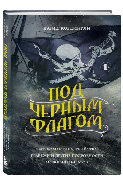 Кордингли Дэвид: Под черным флагом: быт, романтика, убийства, грабежи и другие подробности из жизни пиратов