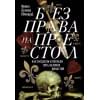 Белова Ирина: Без права на престол. Как расцвели и погибли пять великих династий