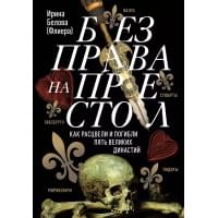 Без права на престол. Как расцвели и погибли пять великих династий