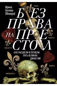 Без права на престол. Как расцвели и погибли пять великих династий