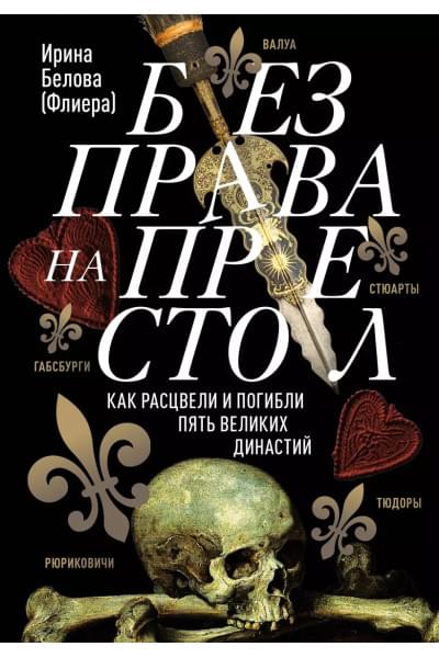 Белова Ирина: Без права на престол. Как расцвели и погибли пять великих династий