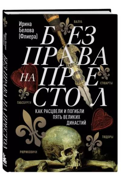 Белова Ирина: Без права на престол. Как расцвели и погибли пять великих династий