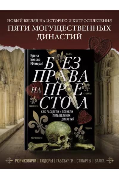 Белова Ирина: Без права на престол. Как расцвели и погибли пять великих династий