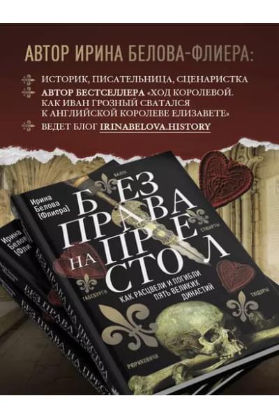 Белова Ирина: Без права на престол. Как расцвели и погибли пять великих династий