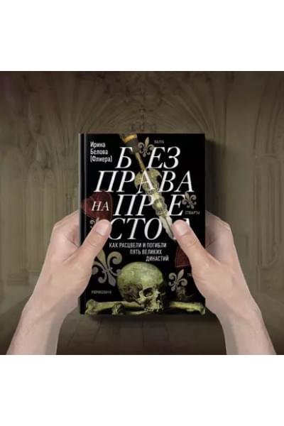Белова Ирина: Без права на престол. Как расцвели и погибли пять великих династий