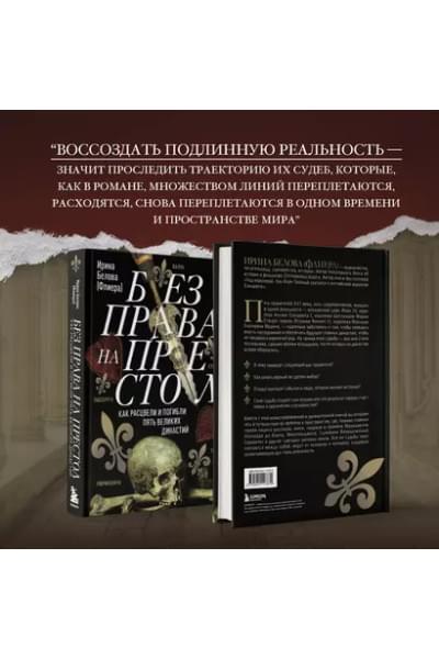 Белова Ирина: Без права на престол. Как расцвели и погибли пять великих династий