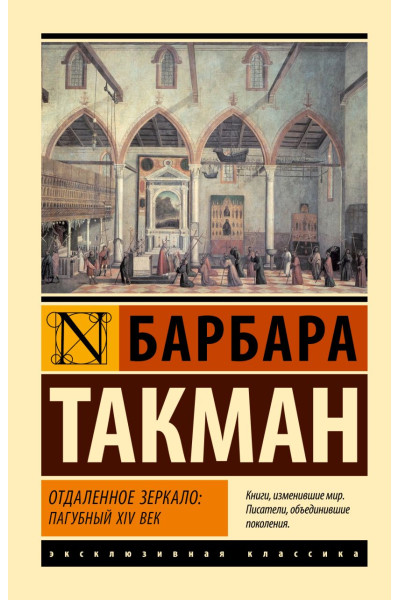 Такман Барбара: Отдаленное зеркало: пагубный XIV век
