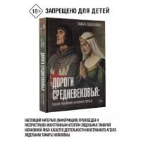 Дороги Средневековья: рыцари, разбойники, кочевники, святые