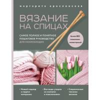 Вязание на спицах. Самое полное и понятное пошаговое руководство для начинающих