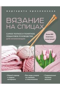 Вязание на спицах. Самое полное и понятное пошаговое руководство для начинающих