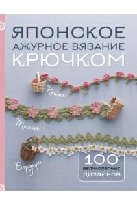 Японское ажурное вязание крючком. 100 великолепных дизайнов