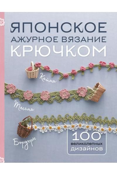 Японское ажурное вязание крючком. 100 великолепных дизайнов