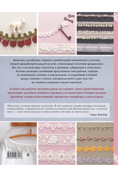 Японское ажурное вязание крючком. 100 великолепных дизайнов
