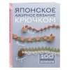 Японское ажурное вязание крючком. 100 великолепных дизайнов