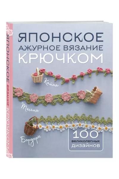 Японское ажурное вязание крючком. 100 великолепных дизайнов