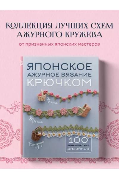 Японское ажурное вязание крючком. 100 великолепных дизайнов
