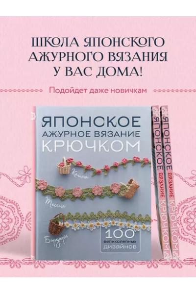 Японское ажурное вязание крючком. 100 великолепных дизайнов