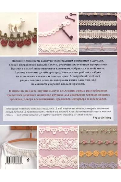 Японское ажурное вязание крючком. 100 великолепных дизайнов