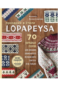 Праздник в стиле LOPAPEYSA. 70 нарядных узоров для вязания знаменитого исландского свитера и не только