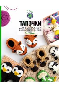 Тапочки для всей семьи в анималистическом стиле