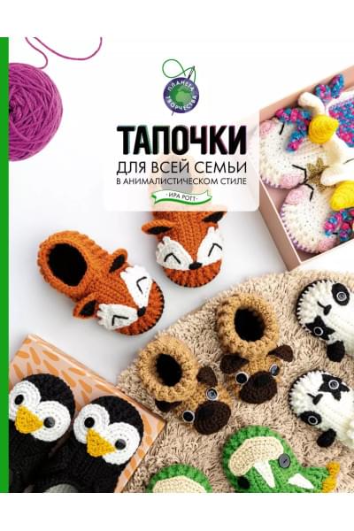 Тапочки для всей семьи в анималистическом стиле