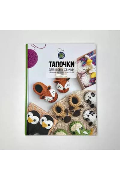 Тапочки для всей семьи в анималистическом стиле