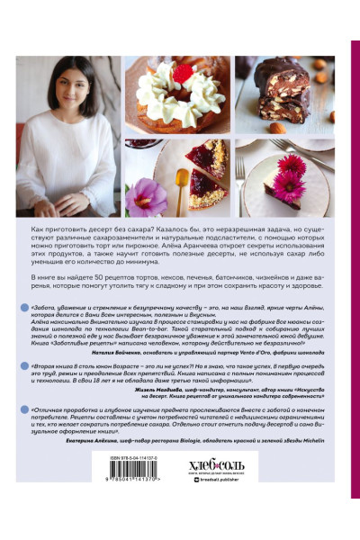 Аракчеева Алёна Омариевна: Заботливые рецепты. 50 десертов с пониженным содержанием сахара